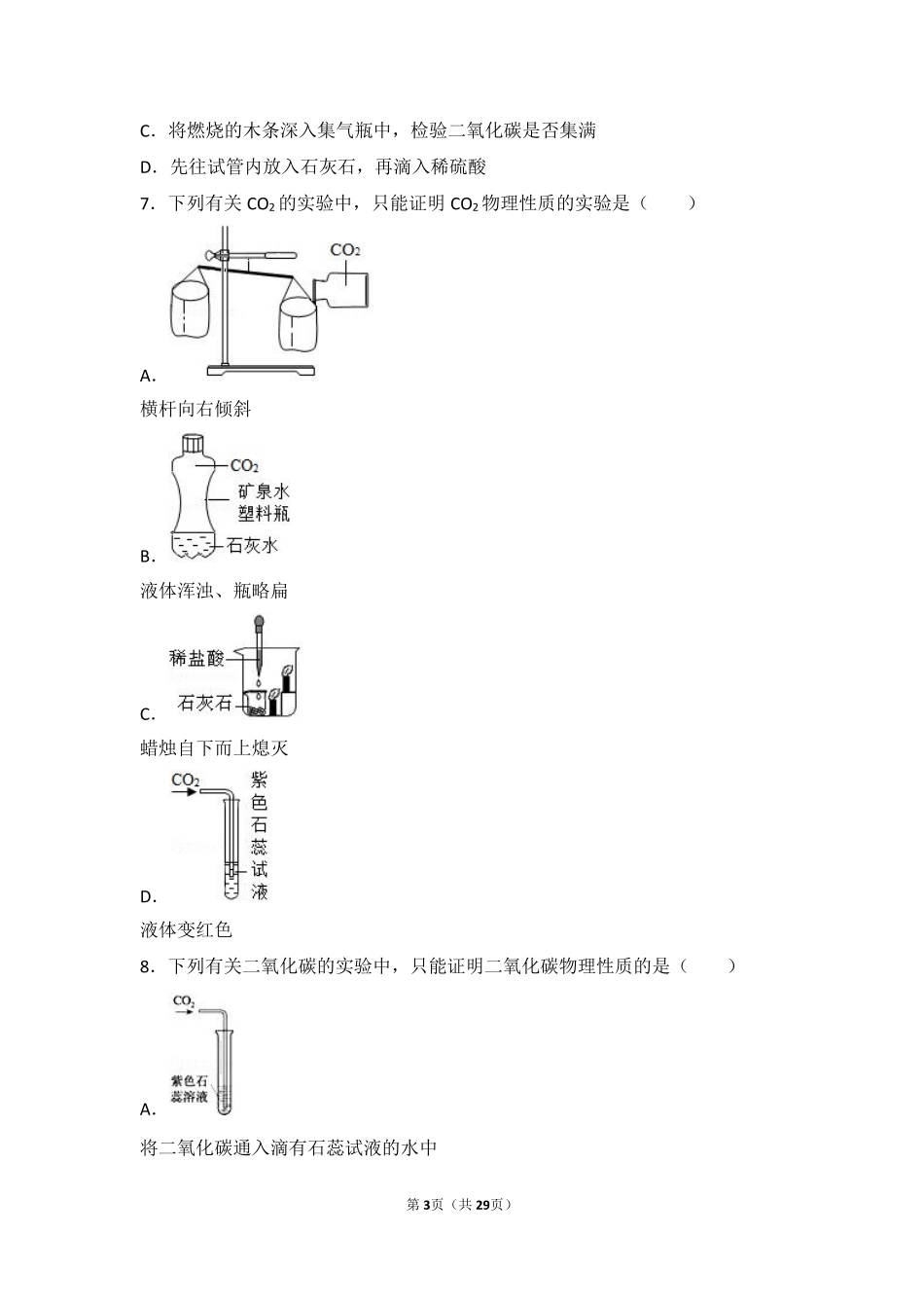九年级化学上册 专题三 利用大气资源 第三单元 用途广泛的二氧化碳难度偏大尖子生题(pdf，含解析) 湘教版试卷_第3页