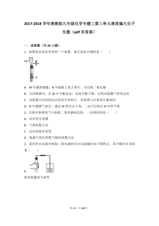 九年级化学上册 专题三 利用大气资源 第三单元 用途广泛的二氧化碳难度偏大尖子生题(pdf，含解析) 湘教版试卷