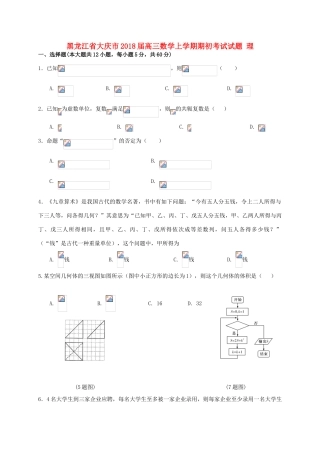 黑龙江省大庆市高三数学上学期期初考试试题 理-人教版高三全册数学试题