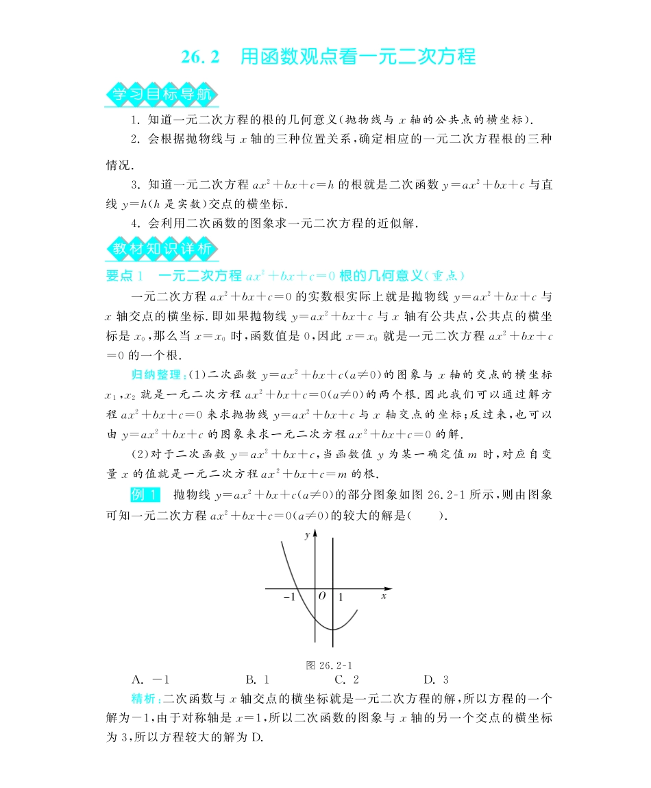 九年级数学下册 262 用函数观点看一元二次方程深度解析(教材知识详析拉分典例探究知识整合能力提升评估)(pdf) 新人教版试卷_第1页
