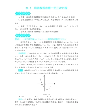 九年级数学下册 262 用函数观点看一元二次方程深度解析(教材知识详析拉分典例探究知识整合能力提升评估)(pdf) 新人教版试卷