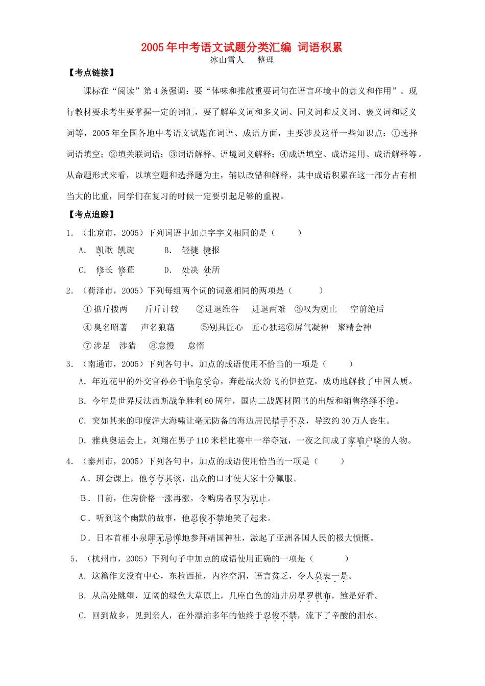 中考语文试卷分类汇编 词语积累 新课标试卷_第1页