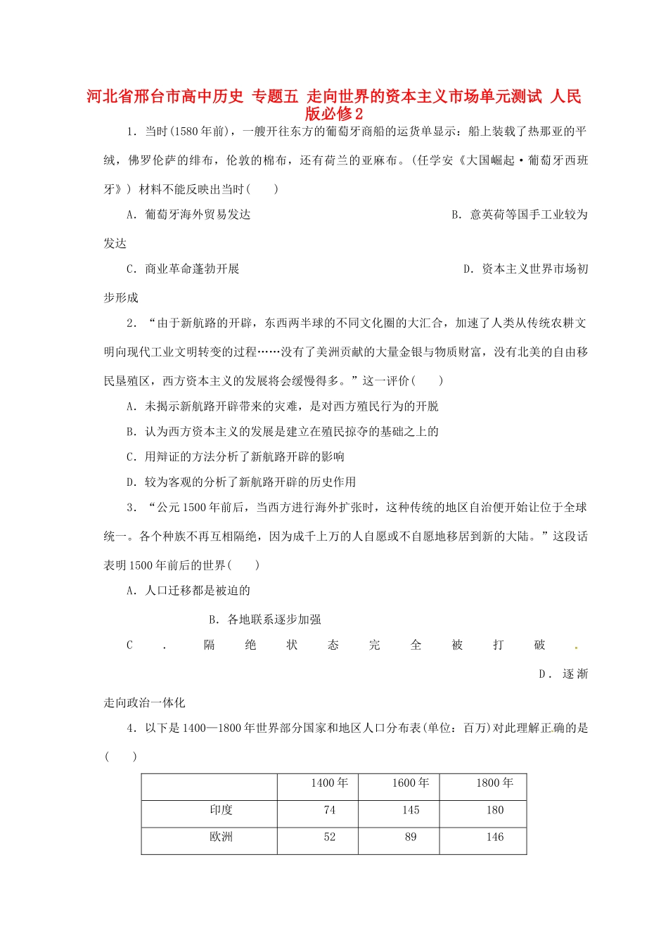 高中历史 专题五 走向世界的资本主义市场单元测试 人民版必修2-人民版高一必修2历史试题_第1页