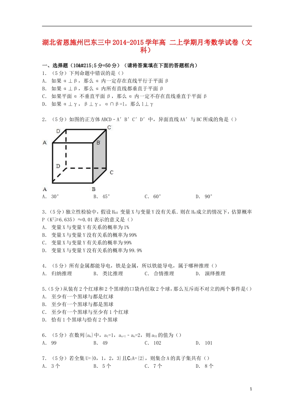 湖北省恩施州巴东三中高二数学上学期月考试卷 文（含解析）-人教版高二全册数学试题_第1页