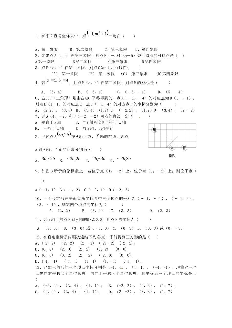 山东省郯城三中七年级数学下册 第六章 平面直角坐标系基础训练题 新人教版试卷_第2页