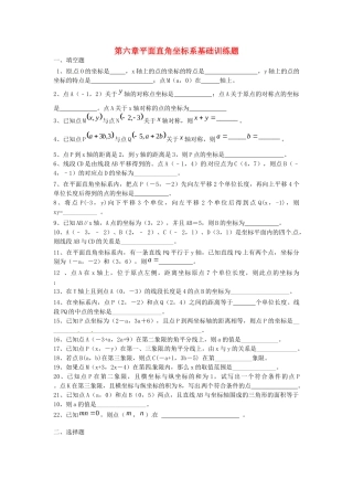 山东省郯城三中七年级数学下册 第六章 平面直角坐标系基础训练题 新人教版试卷