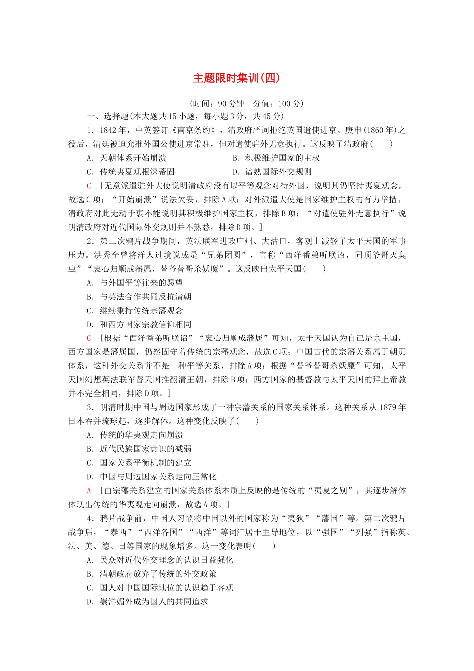 （山东专用）新高考历史二轮复习 主题限时集训（四）谁主沉浮（含解析）-人教版高三全册历史试题_第1页