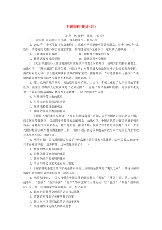 （山东专用）新高考历史二轮复习 主题限时集训（四）谁主沉浮（含解析）-人教版高三全册历史试题