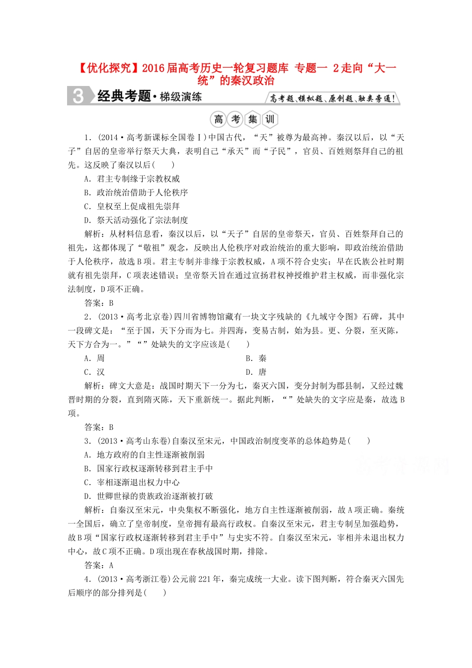 优化探究高考历史一轮复习题库 专题一 2走向“大一统”的秦汉政治-人教版高三全册历史试题_第1页