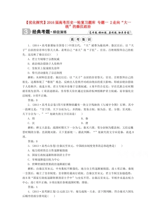 优化探究高考历史一轮复习题库 专题一 2走向“大一统”的秦汉政治-人教版高三全册历史试题