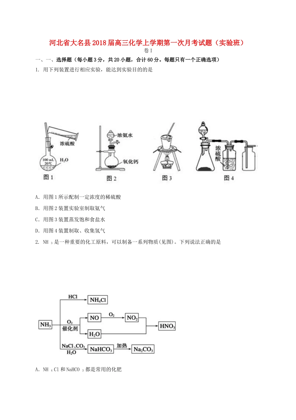 河北省大名县高三化学上学期第一次月考试题（实验班）-人教版高三全册化学试题_第1页