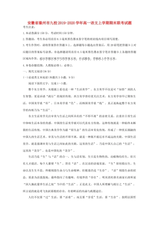 安徽省滁州市九校_高一语文上学期期末联考试卷