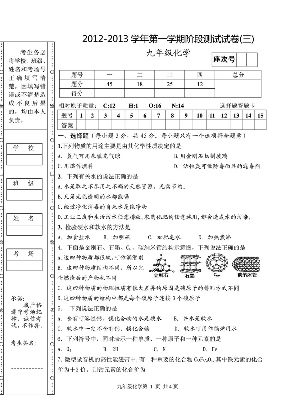 九年级化学上学期第三次月考试卷(无答案)(pdf) 新人教版试卷_第1页