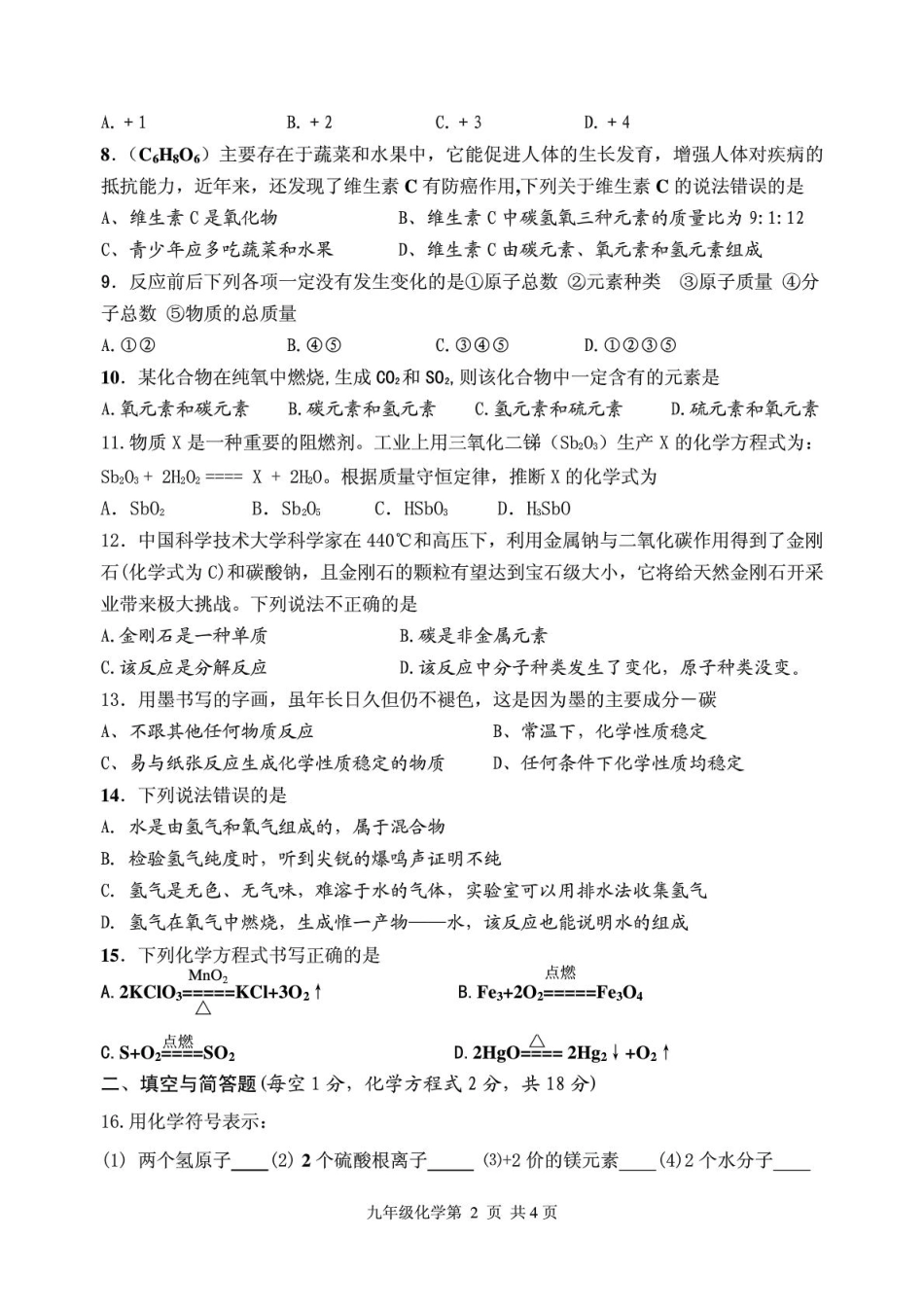 九年级化学上学期第三次月考试卷(无答案)(pdf) 新人教版试卷_第2页