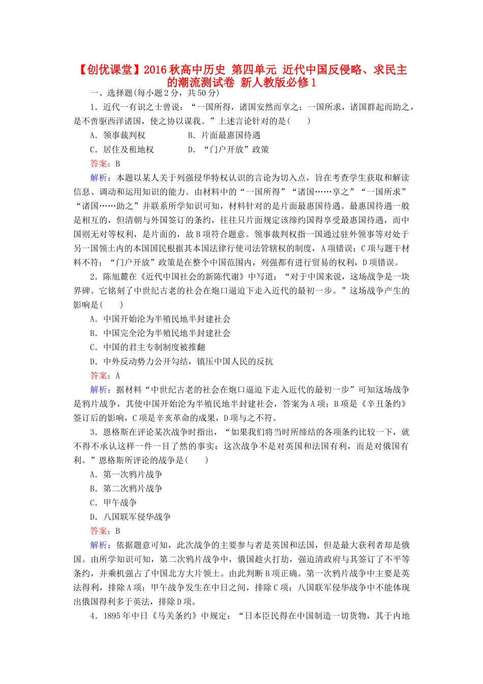 高中历史 第四单元 近代中国反侵略、求民主的潮流测试卷 新人教版必修1-新人教版高一必修1历史试题_第1页