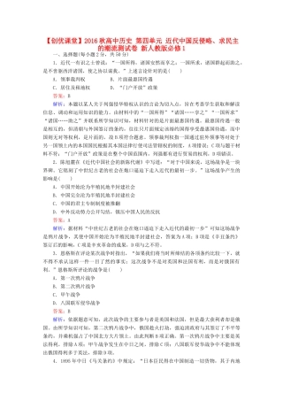 高中历史 第四单元 近代中国反侵略、求民主的潮流测试卷 新人教版必修1-新人教版高一必修1历史试题
