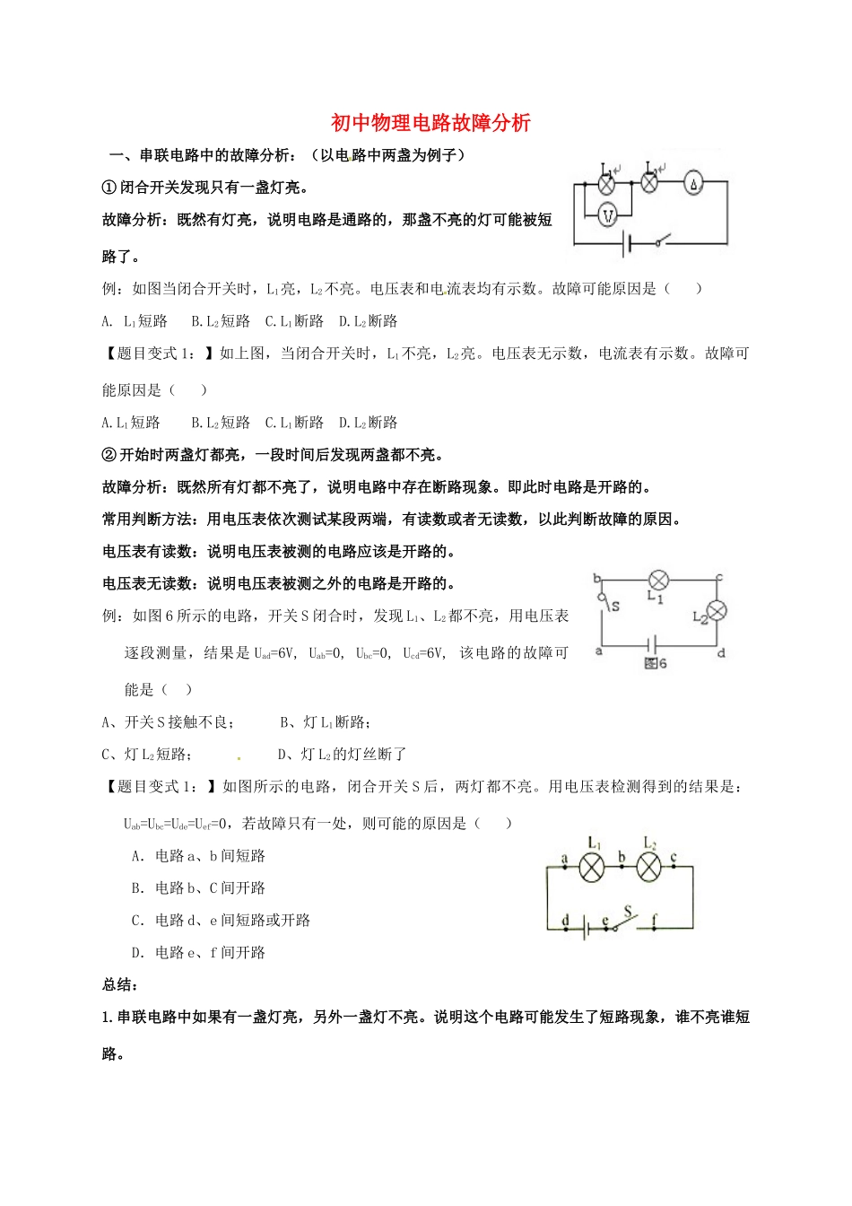 山东省聊城市中考物理 电路故障分析试卷_第1页