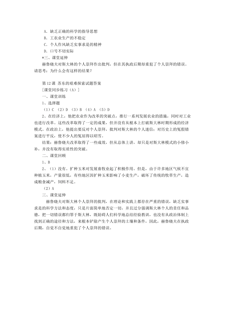 九年级历史下册 第12课 苏东的艰难探索习题北师大版试卷_第2页