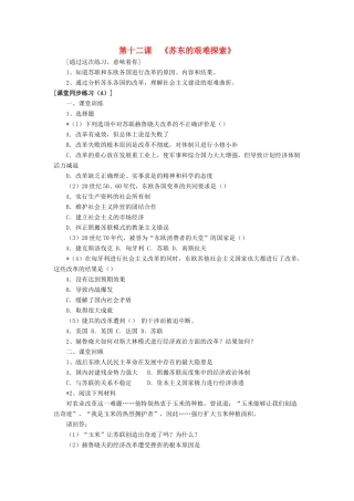 九年级历史下册 第12课 苏东的艰难探索习题北师大版试卷