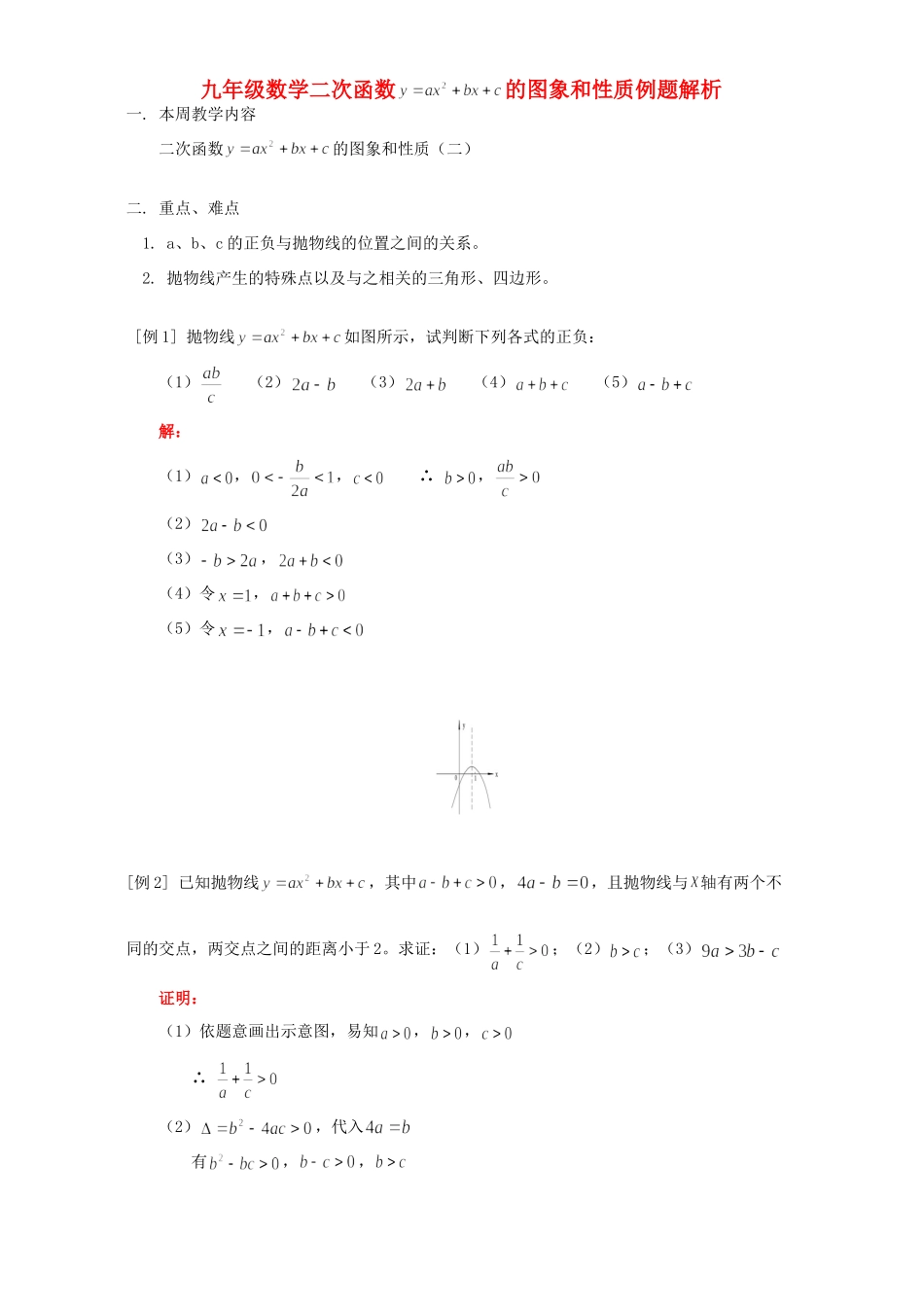 九年级数学二次函数y=ax2+bx+c的图象和性质例题解析 人教四年制版试卷_第1页