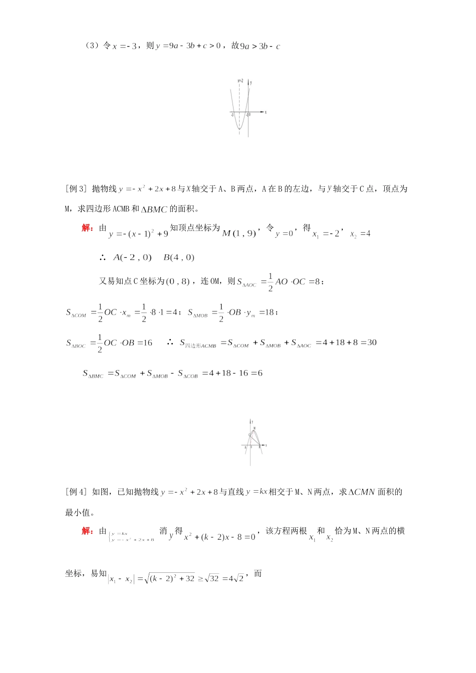 九年级数学二次函数y=ax2+bx+c的图象和性质例题解析 人教四年制版试卷_第2页