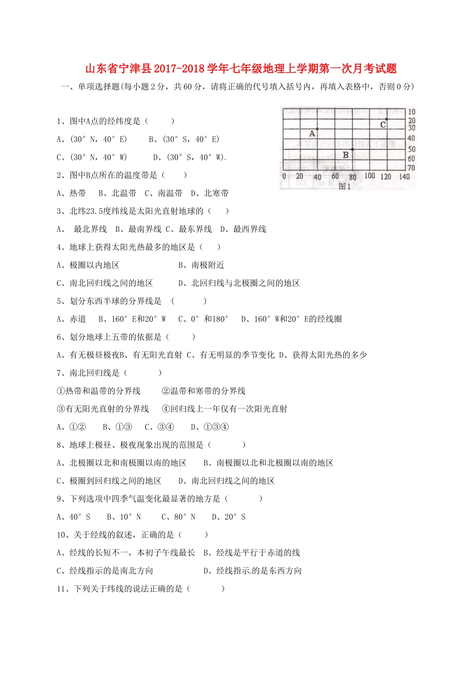 山东省宁津县七年级地理上学期第一次月考试卷 新人教版试卷_第1页
