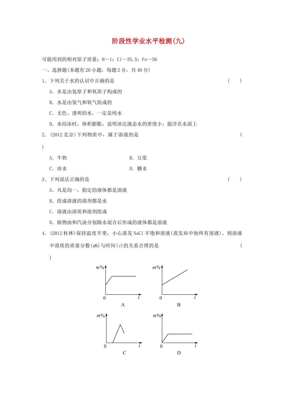 中考科学专题复习 阶段性学业水平检测(九)试卷_第1页