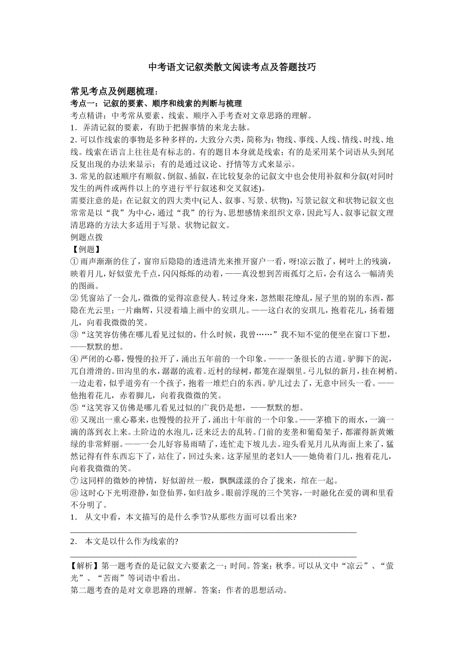 中考语文记叙类散文阅读考点及答题技巧_第1页