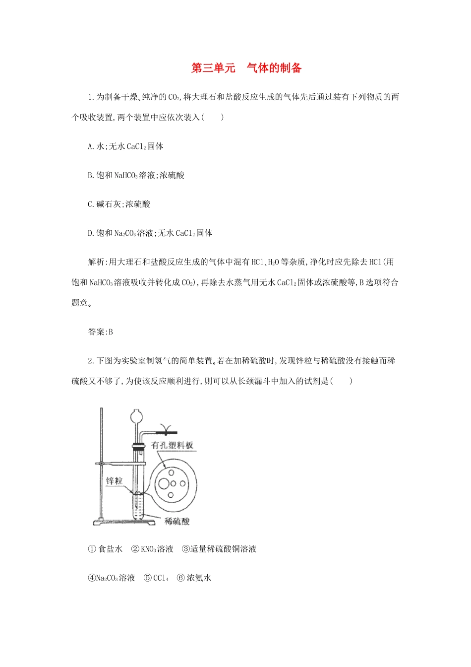 高一化学 11.3《气体的制备》同步练习 苏教版_第1页
