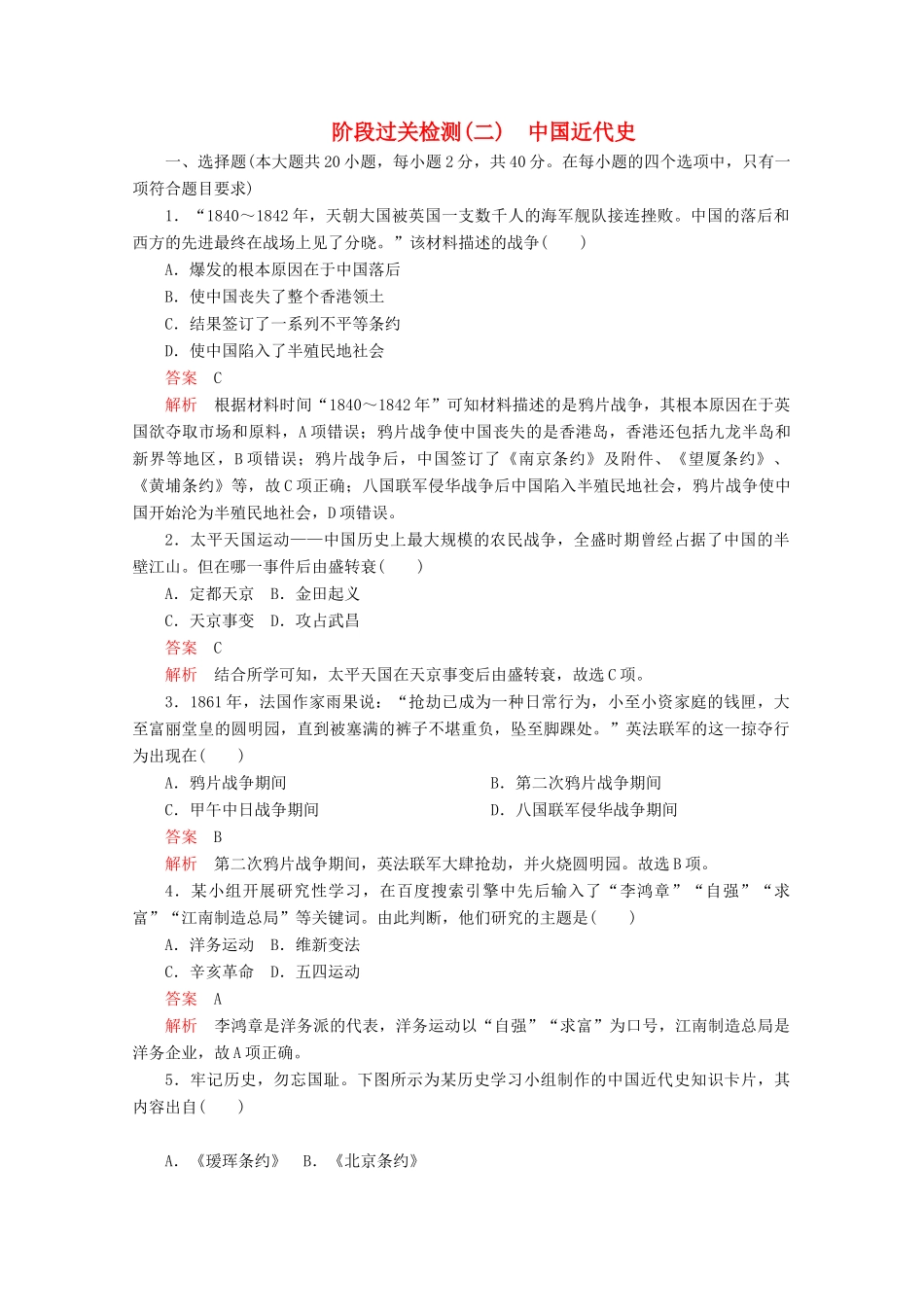 高中历史 阶段过关检测（二） 新人教版必修《中外历史纲要（上）》-新人教版高一必修历史试题_第1页