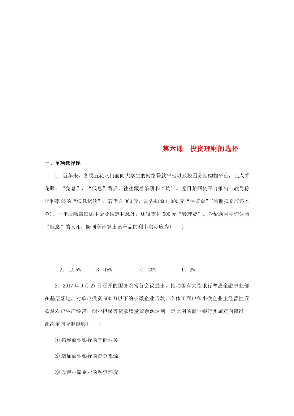 （江苏专版）高考政治总复习 第二单元 生产劳动与经 第六课 投资理财的选择课时作业 新人教版必修1-新人教版高三必修1政治试题_第1页