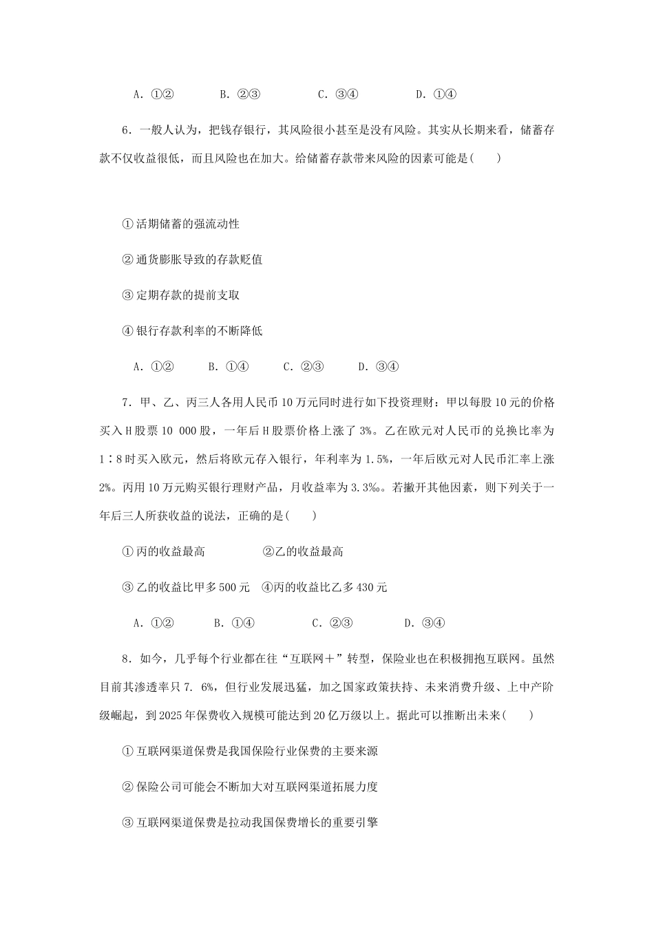 （江苏专版）高考政治总复习 第二单元 生产劳动与经 第六课 投资理财的选择课时作业 新人教版必修1-新人教版高三必修1政治试题_第3页