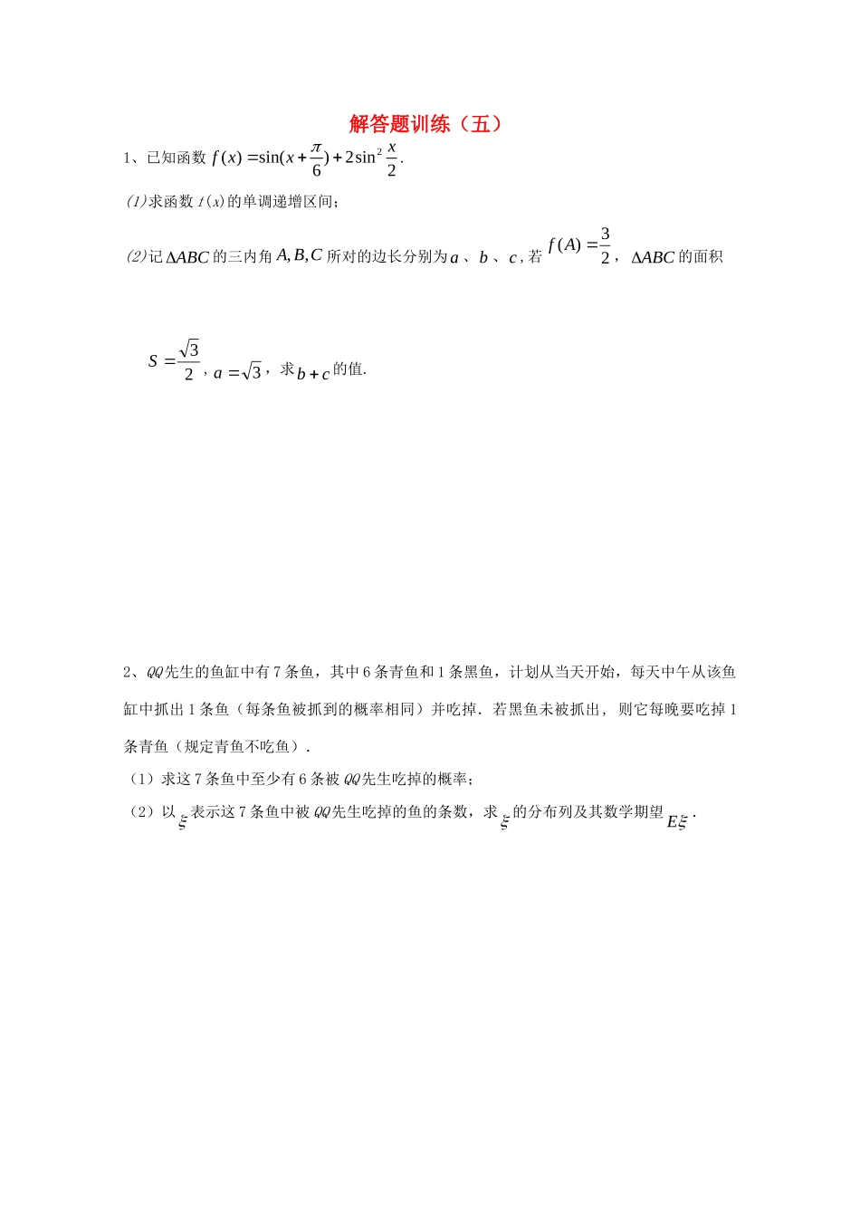 四川省高考数学解答题定时训练(五)试卷_第1页
