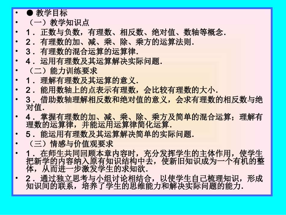北师大版七年级上册第二章_有理数及其运算_回顾与思考_第2页