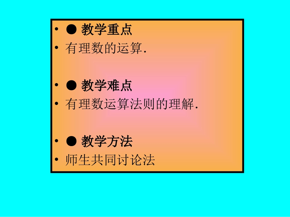 北师大版七年级上册第二章_有理数及其运算_回顾与思考_第3页