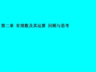 北师大版七年级上册第二章_有理数及其运算_回顾与思考