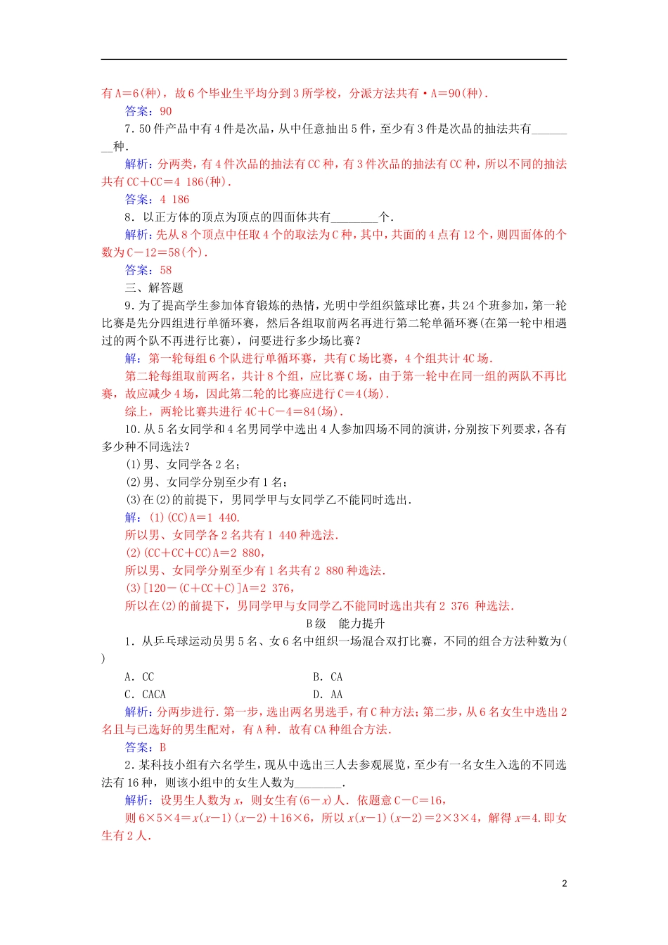 高中数学 第一章 计数原理 1.2 排列与组合 1.2.2 第2课时 组合的综合应用检测（含解析）新人教A版选修2-3-新人教A版高二选修2-3数学试题_第2页