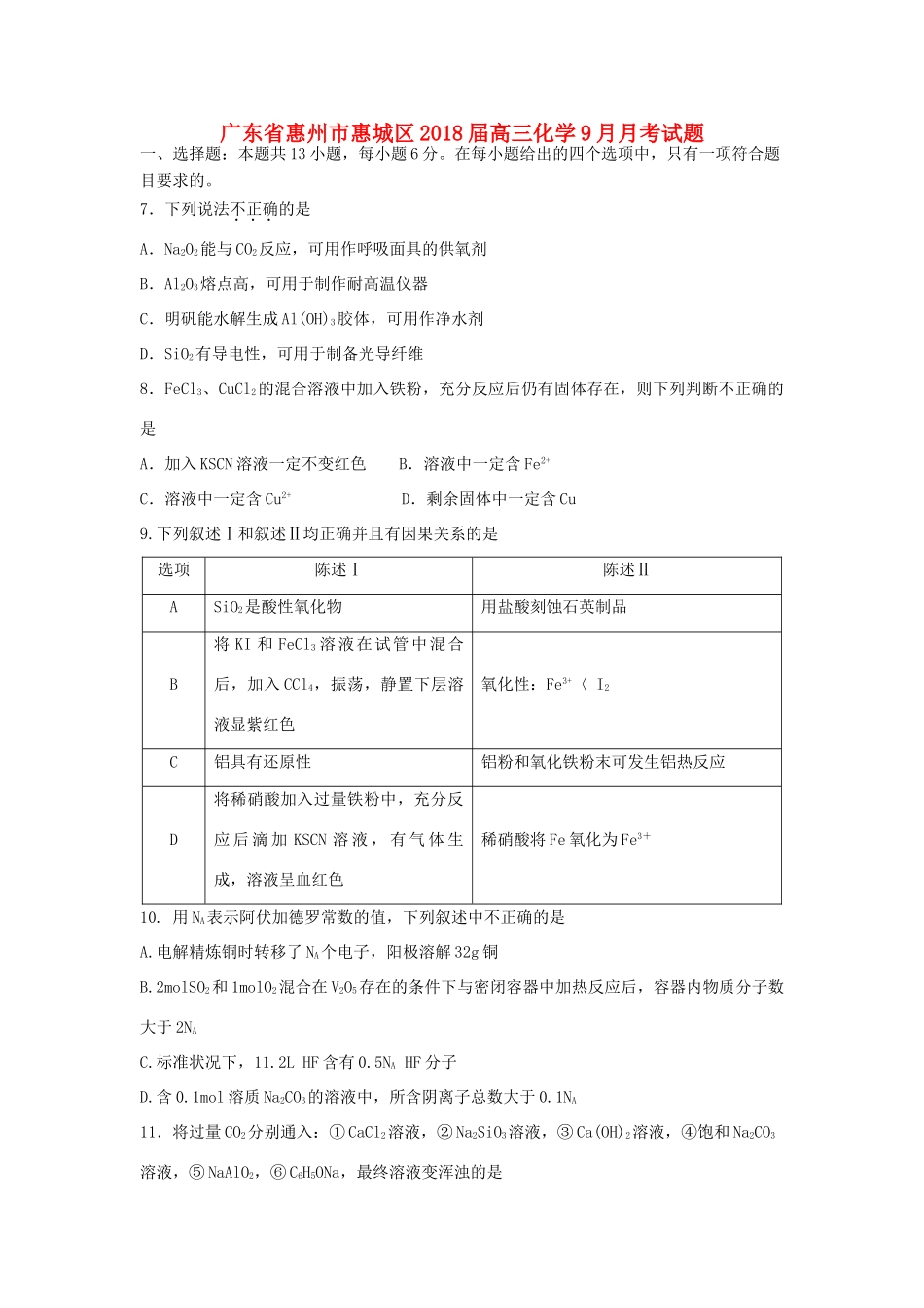 广东省惠州市惠城区高三化学9月月考试题-人教版高三全册化学试题_第1页
