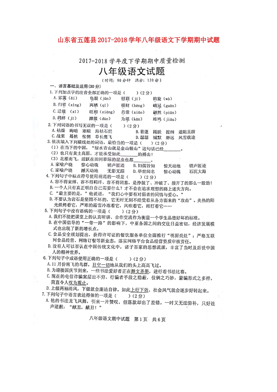 山东省五莲县 八年级语文下学期期中试卷新人教版_第1页
