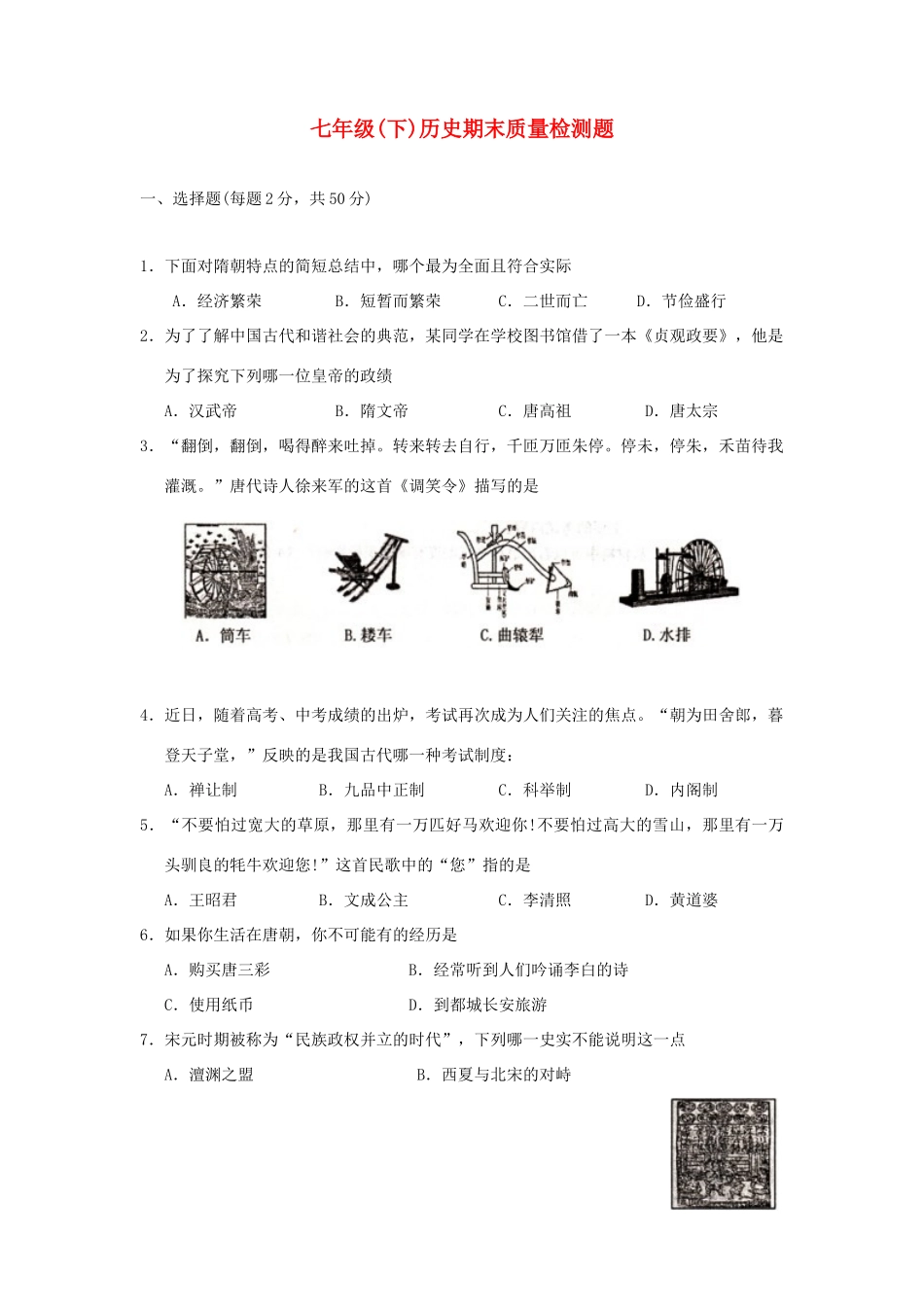 山东省济南师大附属二中—七年级历史下学期期末考试试卷_第1页