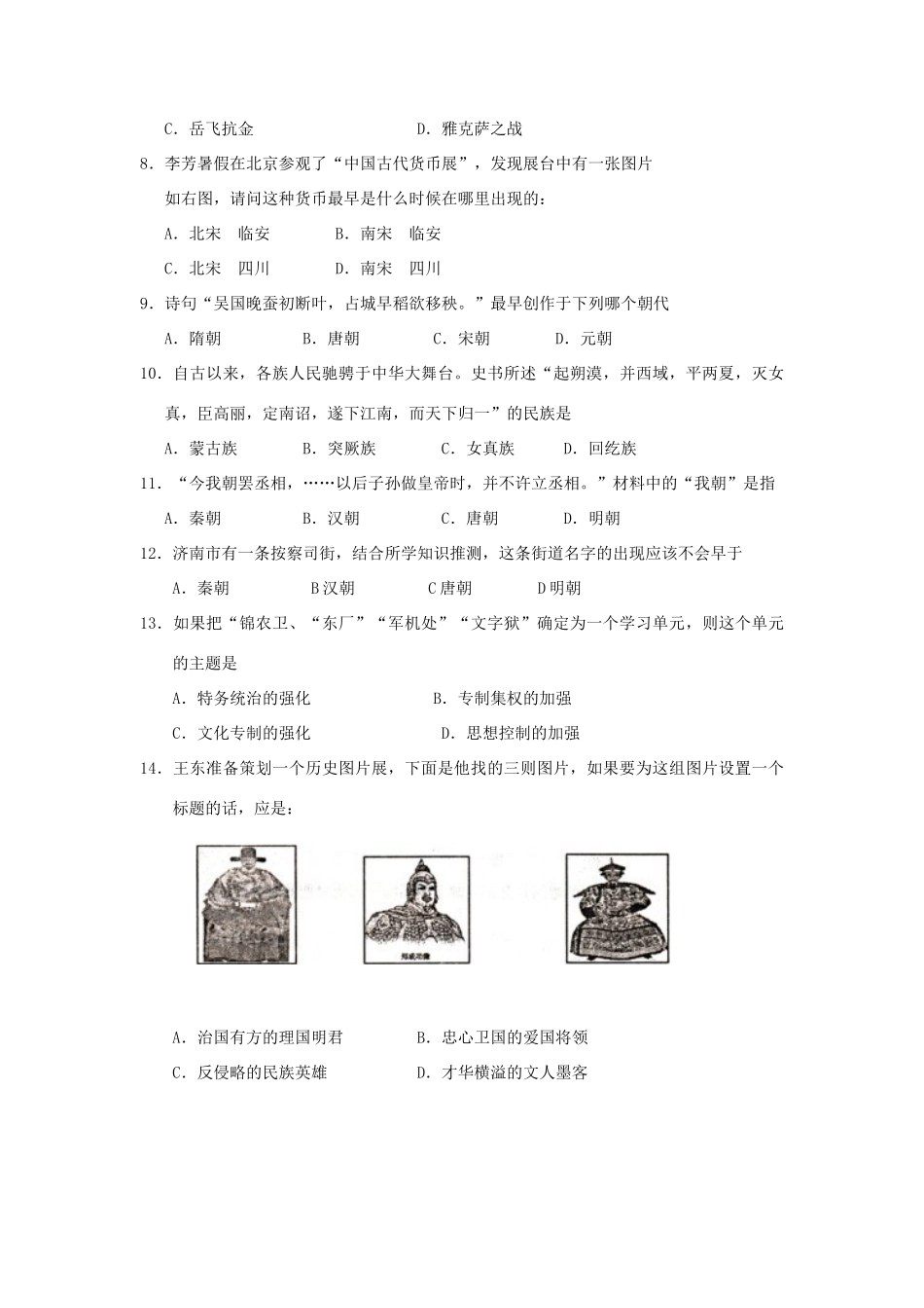 山东省济南师大附属二中—七年级历史下学期期末考试试卷_第2页