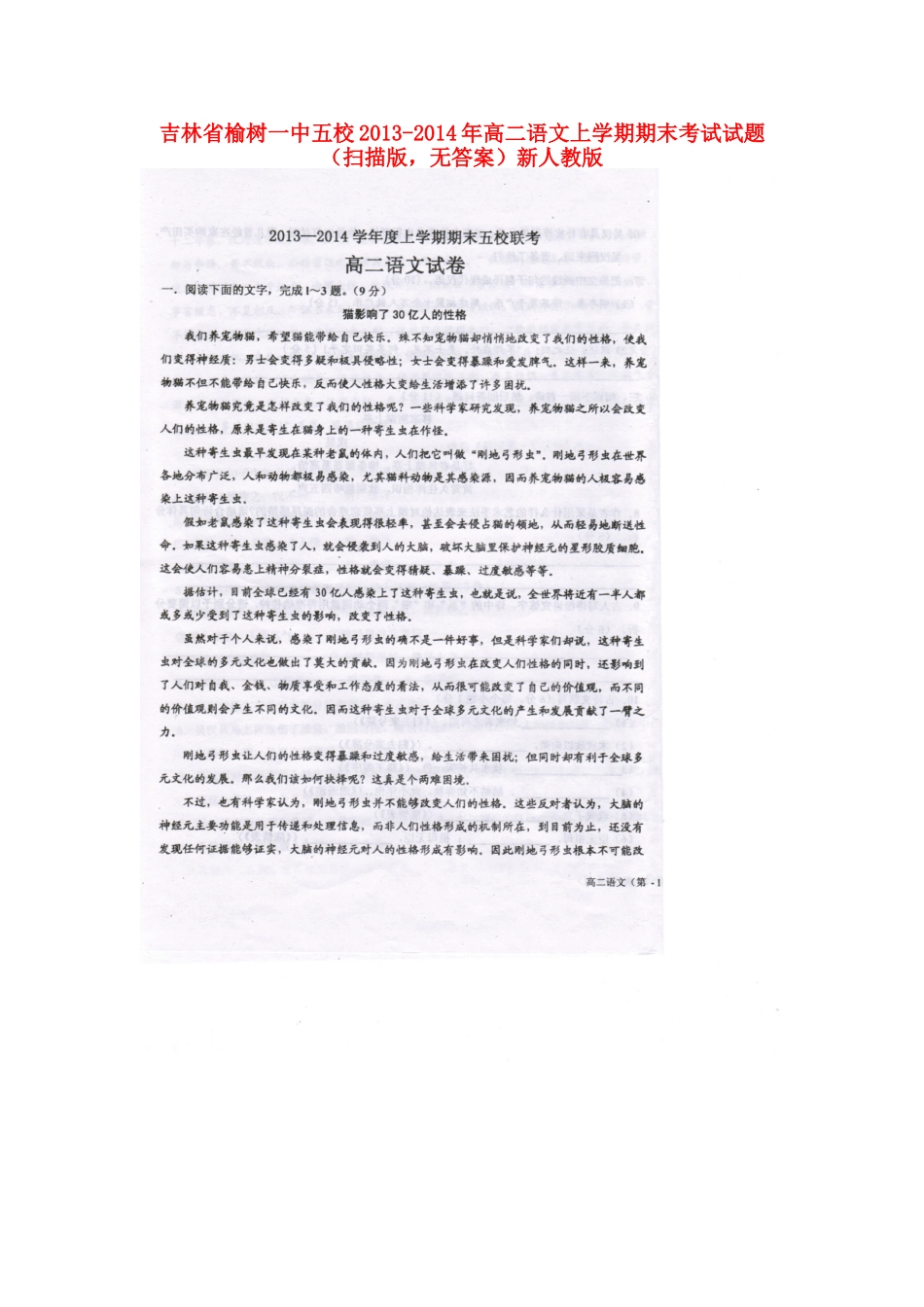 吉林省榆树一中五校高二语文上学期期末考试试卷(扫描版，无答案)新人教版试卷_第1页