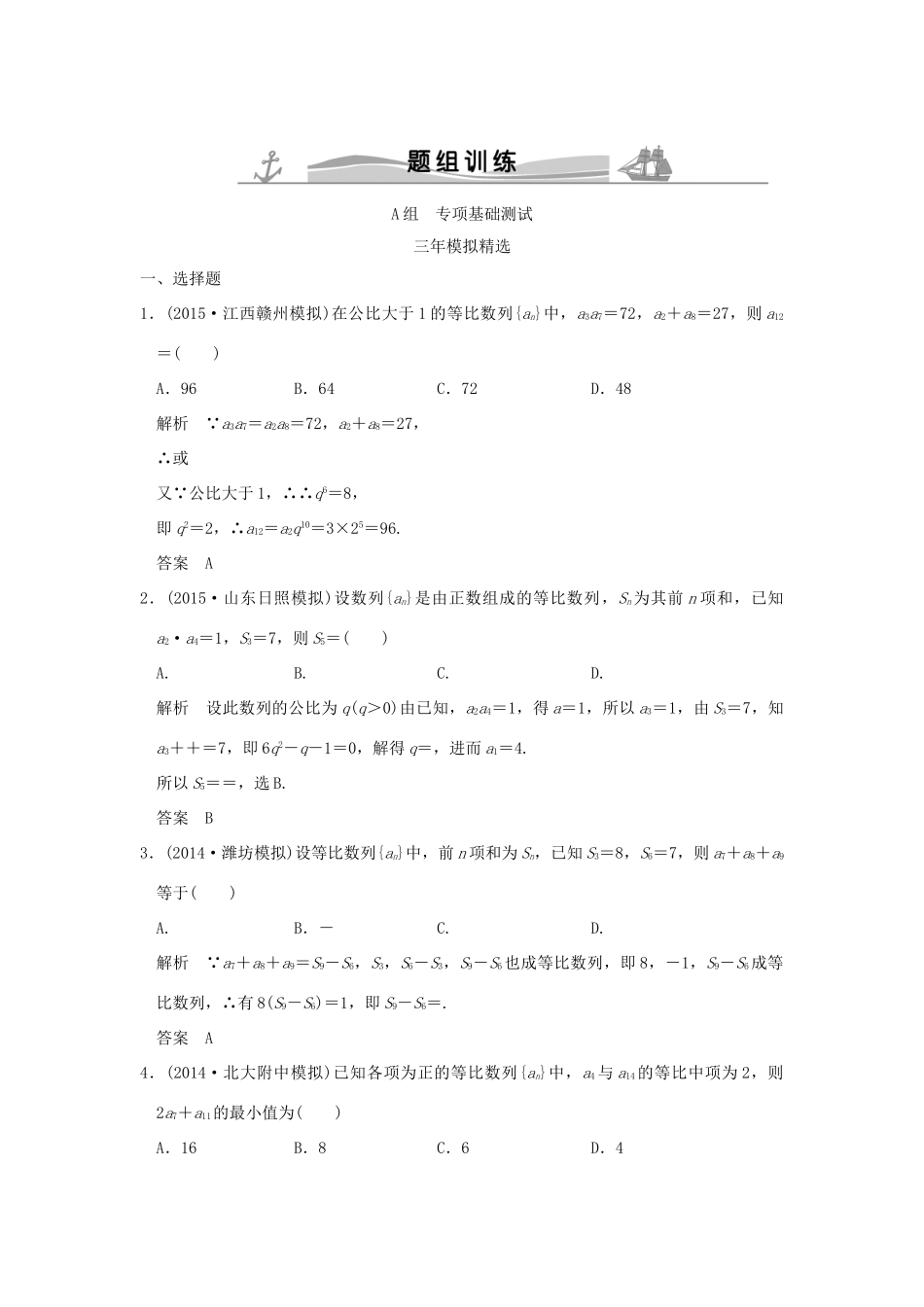 （三年模拟一年创新）高考数学复习 第六章 第三节 等比数列及其前n项和 理（全国通用）-人教版高三全册数学试题_第1页