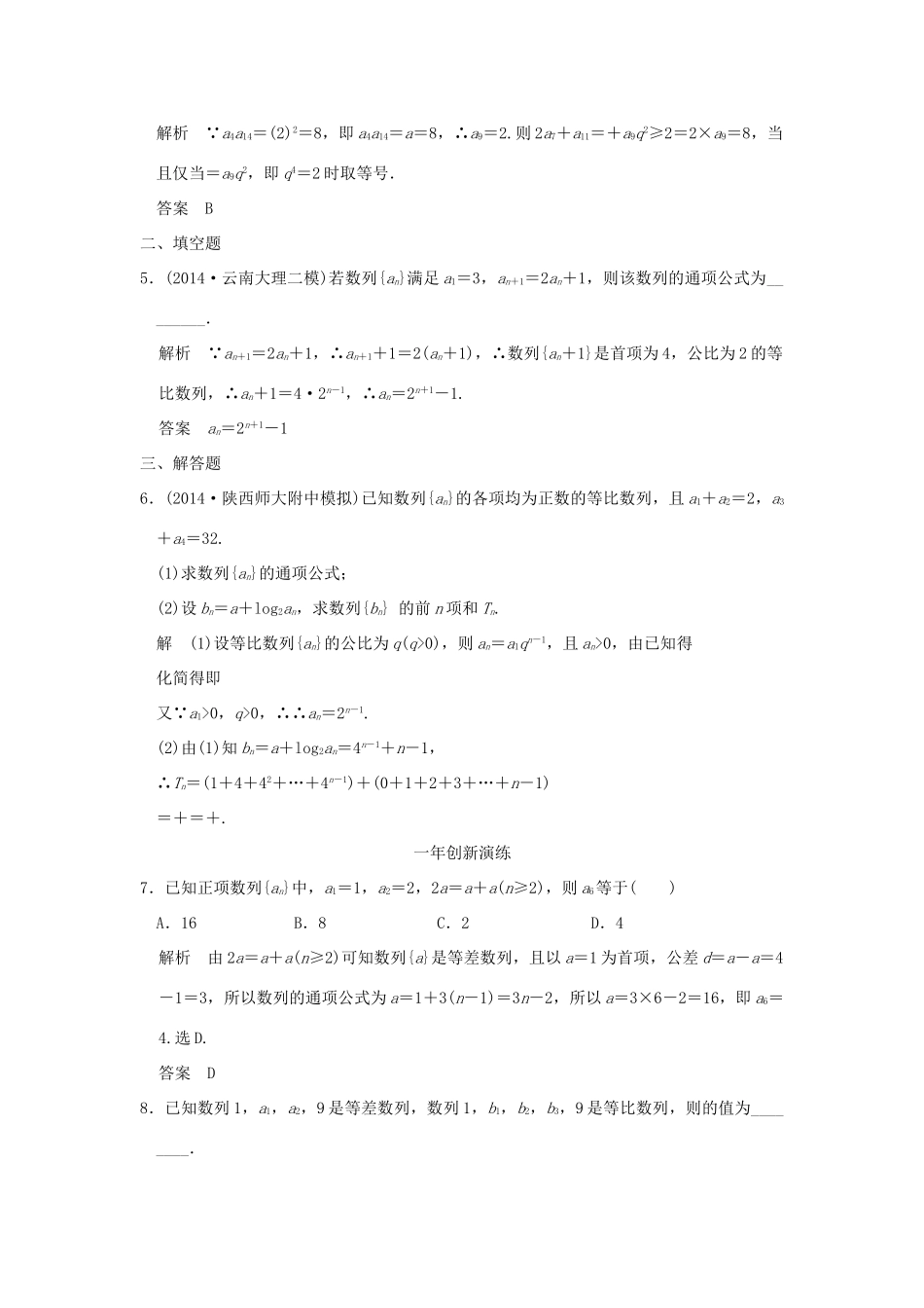 （三年模拟一年创新）高考数学复习 第六章 第三节 等比数列及其前n项和 理（全国通用）-人教版高三全册数学试题_第2页