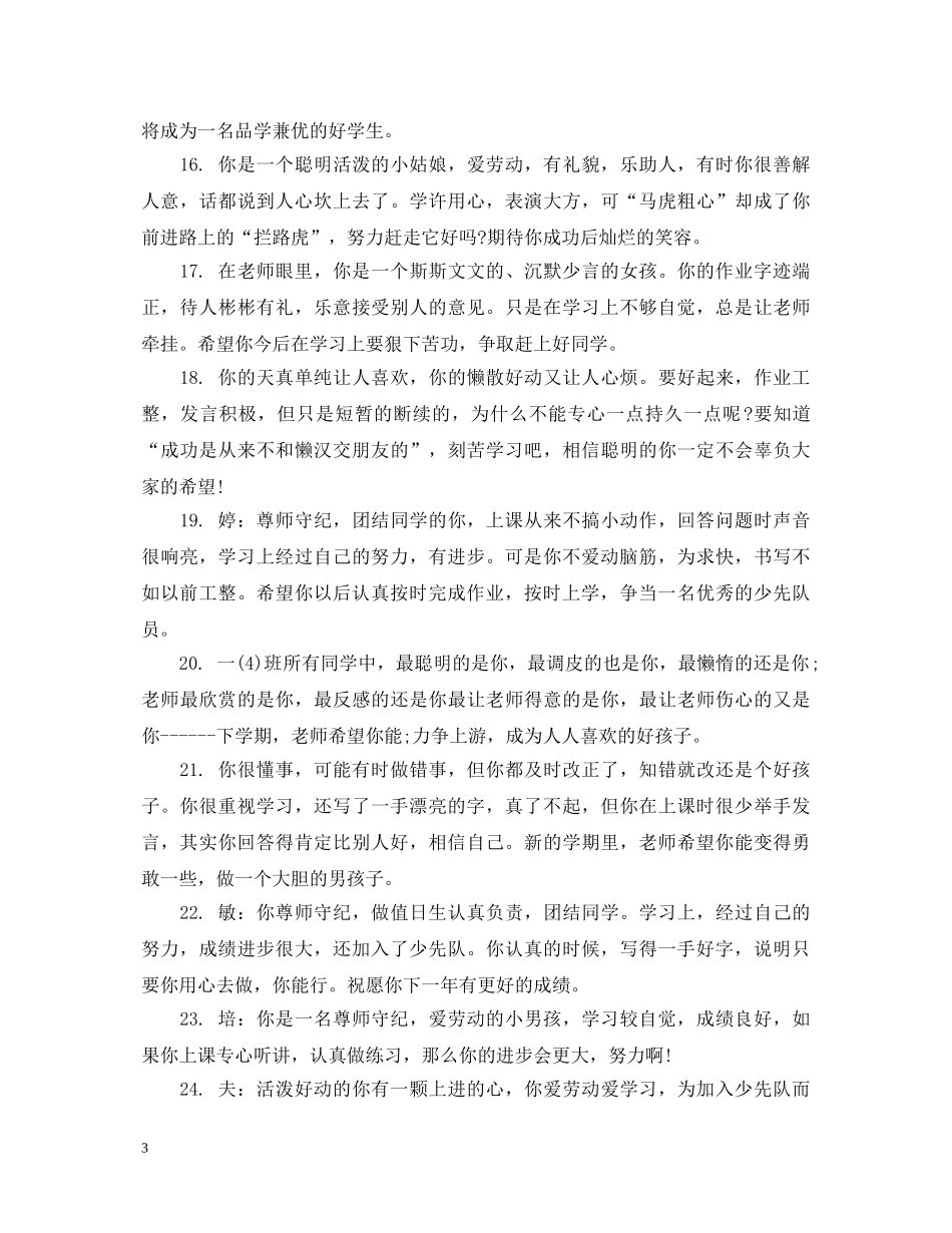 一年级优秀生期末综合评语_第3页