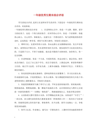 一年级优秀生期末综合评语
