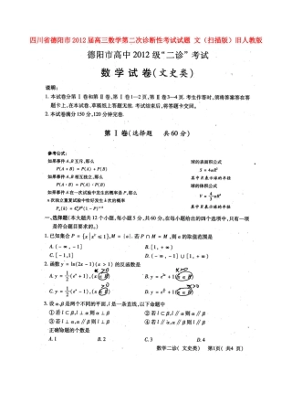 四川省德阳市高三数学第二次诊断性考试试卷 文旧人教版试卷