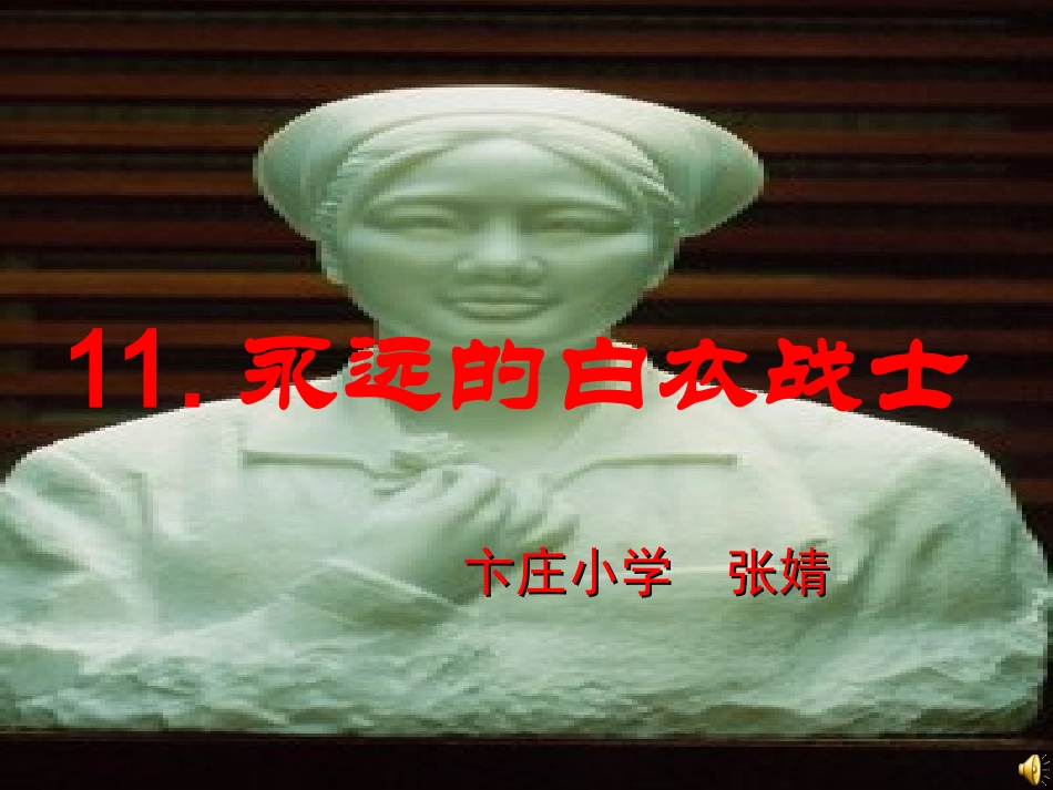 《永远的白衣战士》课件_第1页