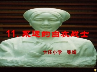 《永远的白衣战士》课件