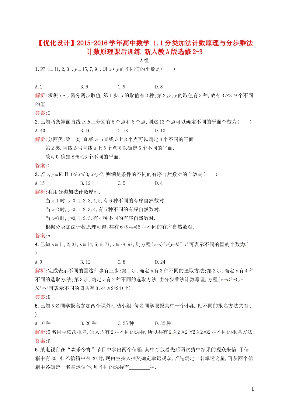 高中数学 1.1分类加法计数原理与分步乘法计数原理课后训练 新人教A版选修2-3-新人教A版高二选修2-3数学试题_第1页